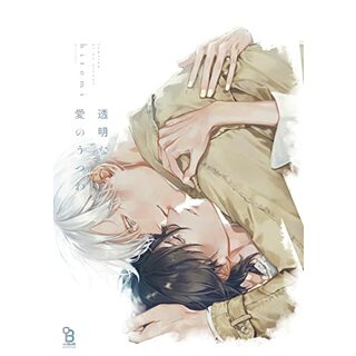 透明な愛のうつわ (on BLUEコミックス)／hitomi(その他)