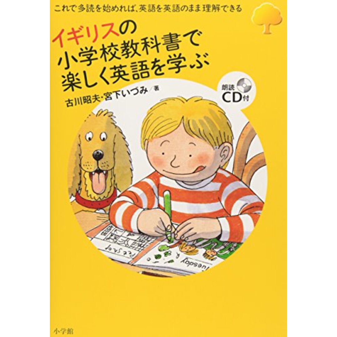 イギリスの小学校教科書で楽しく英語を学ぶ (実用外国語)／古川 昭夫、宮下 いづみ エンタメ/ホビーの本(語学/参考書)の商品写真