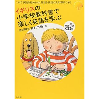 イギリスの小学校教科書で楽しく英語を学ぶ (実用外国語)／古川 昭夫、宮下 いづみ(語学/参考書)