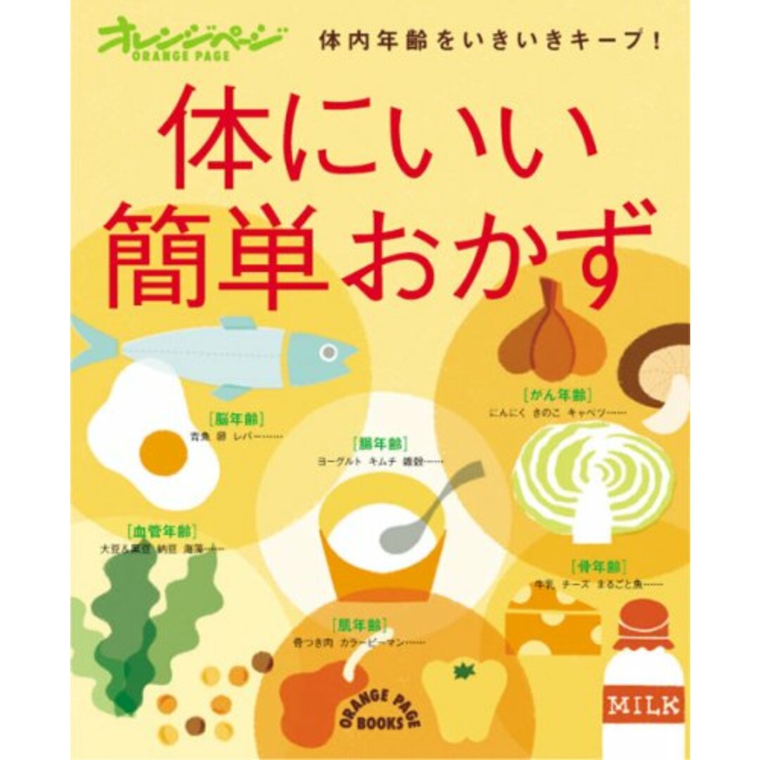 体にいい簡単おかず: 体内年齢をいきいきキープ! (ORANGE PAGE BOOKS) エンタメ/ホビーの本(住まい/暮らし/子育て)の商品写真