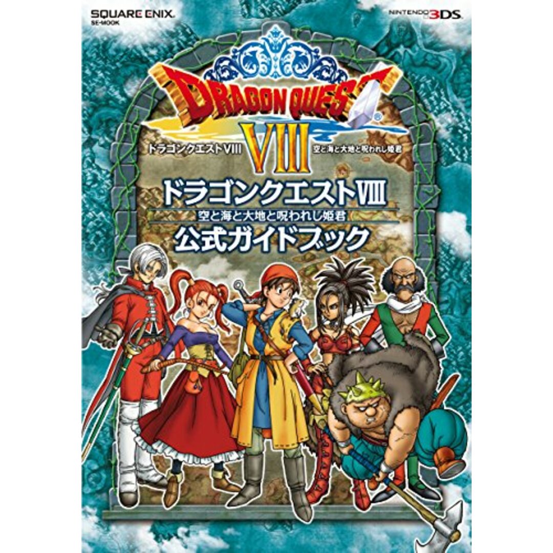 ニンテンドー3DS版 ドラゴンクエストVIII 空と海と大地と呪われし姫君 公式ガイドブック (SE-MOOK) エンタメ/ホビーの本(その他)の商品写真