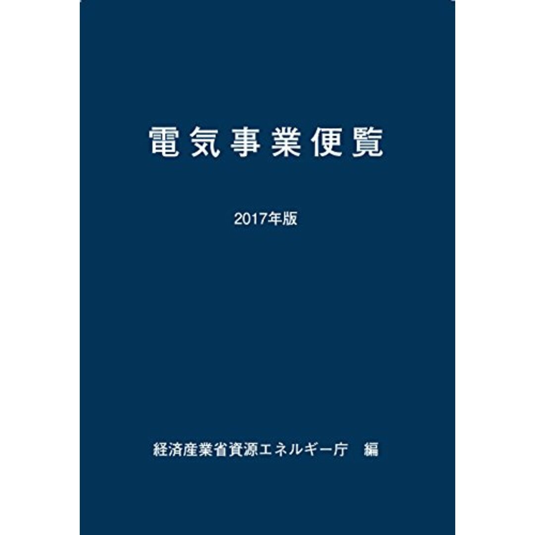 2017年版 電気事業便覧 エンタメ/ホビーの本(ビジネス/経済)の商品写真