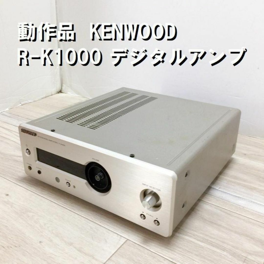 動作品 プリメインアンプ R-K1000 KENWOOD  2007年製 スマホ/家電/カメラのオーディオ機器(アンプ)の商品写真