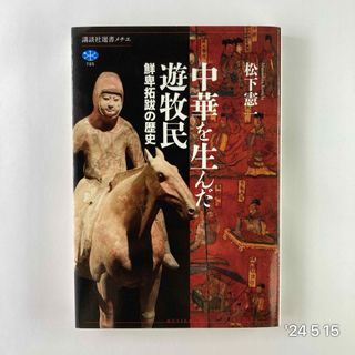 中華を生んだ遊牧民　鮮卑拓跋の歴史(その他)