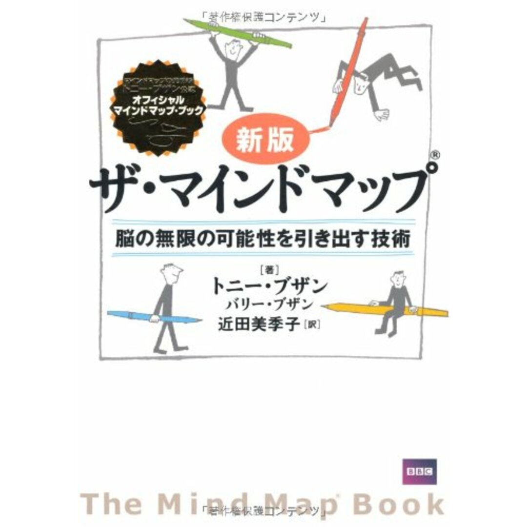 新版 ザ・マインドマップ(R)／トニー・ブザン、バリー・ブザン エンタメ/ホビーの本(ビジネス/経済)の商品写真