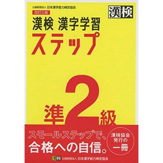 漢検 準2級 漢字学習ステップ 改訂三版(資格/検定)