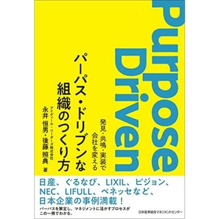 パーパス・ドリブンな組織のつくり方 発見・共鳴・実装で会社を変える／永井 恒男、後藤 照典(ビジネス/経済)