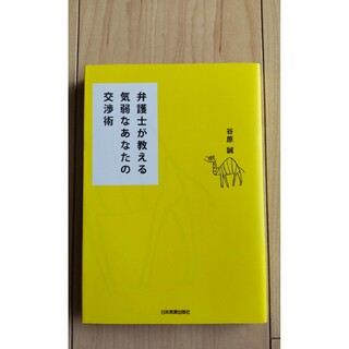 美品　弁護士が教える気弱なあなたの交渉術