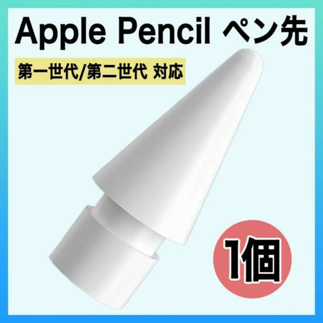 Apple pencil アップル ペンシル ペン先 替え芯 1個 iPad s スマホ/家電/カメラのPC/タブレット(その他)の商品写真