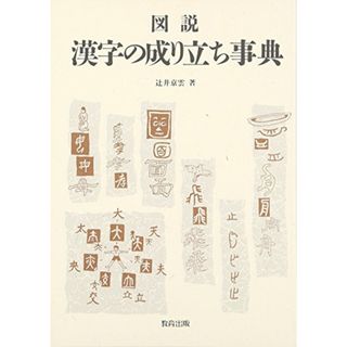 図説漢字の成り立ち事典／辻井 京雲(その他)