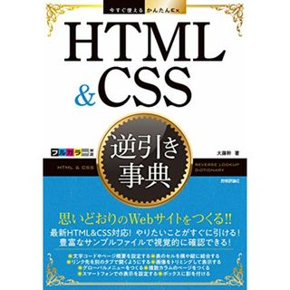 今すぐ使えるかんたんEx HTML&CSS 逆引き事典／大藤 幹(コンピュータ/IT)