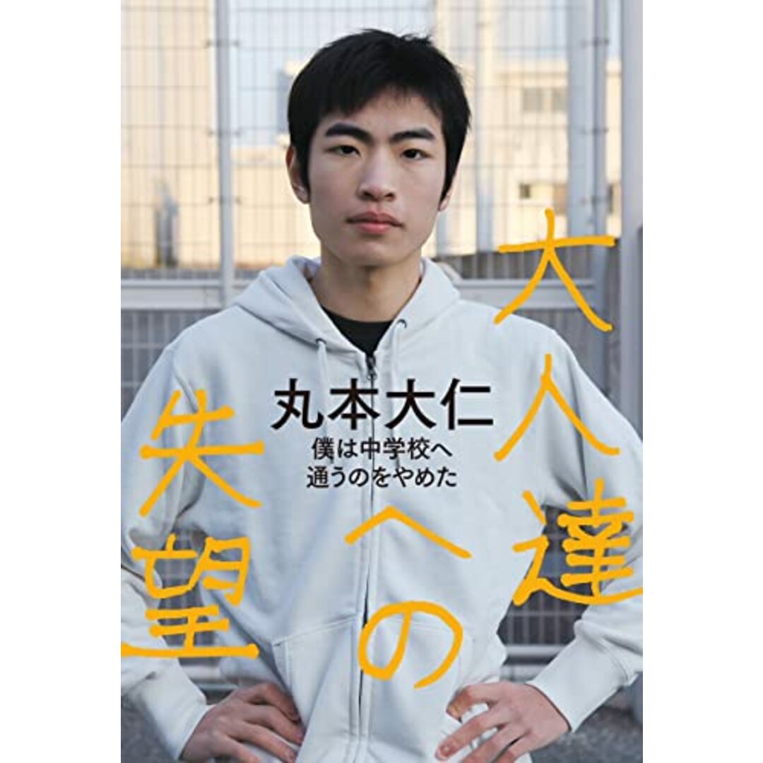 大人達への失望 僕は中学校へ通うのをやめた／丸本 大仁 エンタメ/ホビーの本(その他)の商品写真