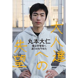 大人達への失望 僕は中学校へ通うのをやめた／丸本 大仁(その他)