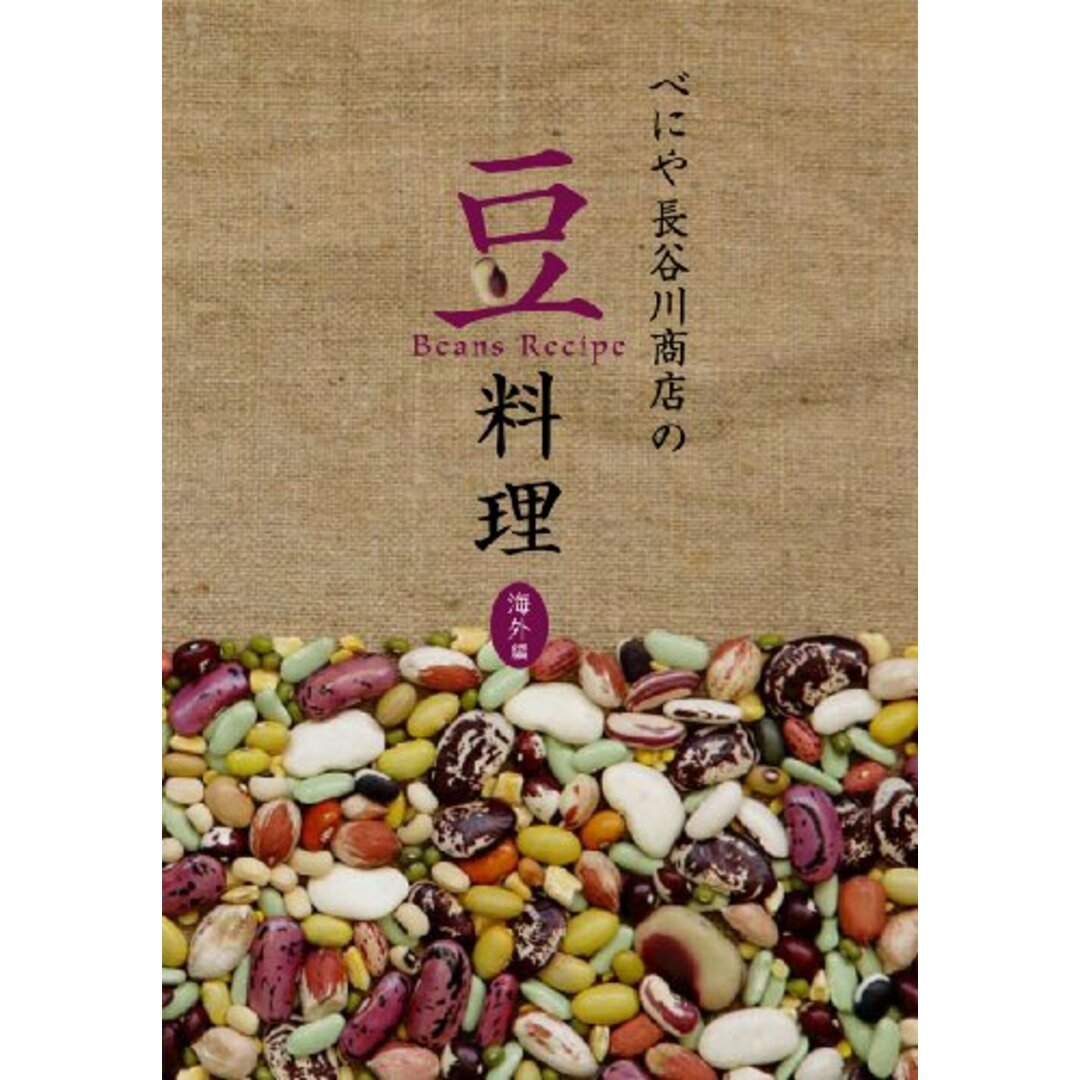 べにや長谷川商店の豆料理 海外編／べにや長谷川商店 エンタメ/ホビーの本(住まい/暮らし/子育て)の商品写真