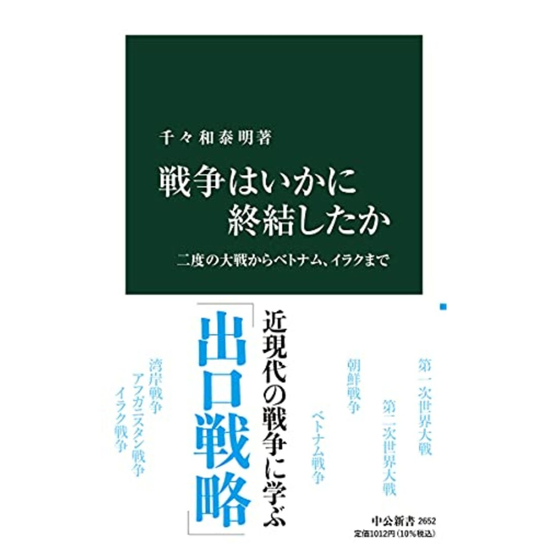 戦争はいかに終結したか-二度の大戦からベトナム、イラクまで (中公新書 2652)／千々和 泰明 エンタメ/ホビーの本(その他)の商品写真