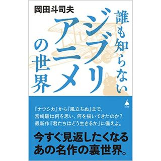 誰も知らないジブリアニメの世界 (SB新書 614)／岡田斗司夫(ビジネス/経済)