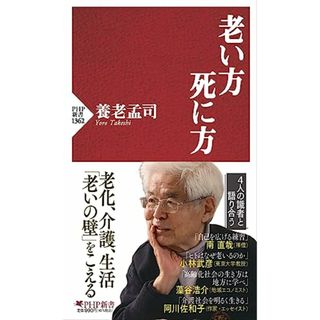 老い方、死に方 (PHP新書)／養老 孟司(住まい/暮らし/子育て)