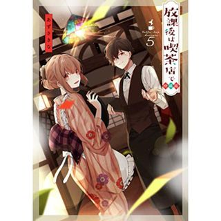 放課後は喫茶店で(5)特装版 (comic POOL)／あずさ きな(その他)