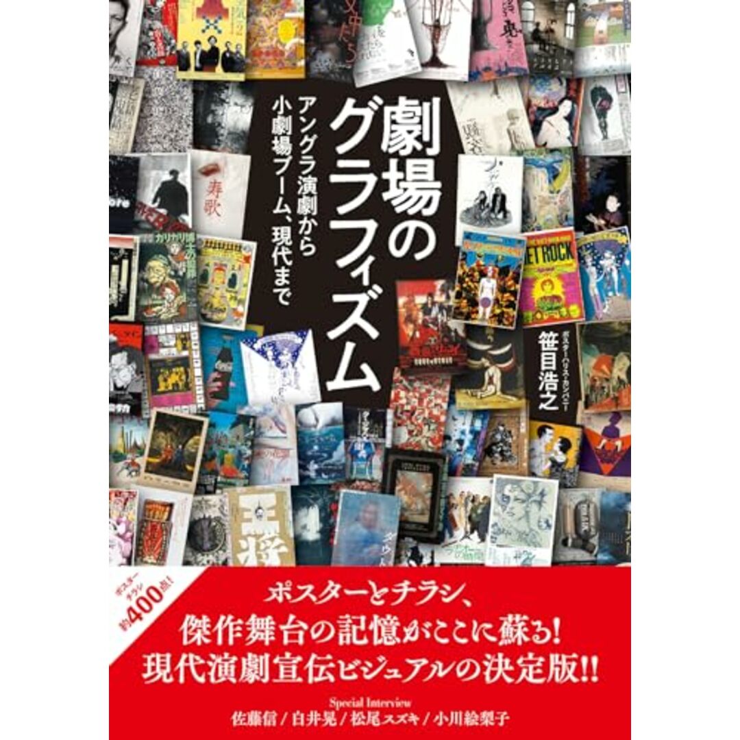 劇場のグラフィズム アングラ演劇から小劇場ブーム、現代まで／笹目 浩之 エンタメ/ホビーの本(ビジネス/経済)の商品写真