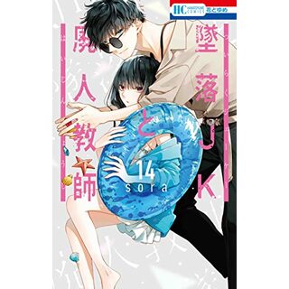 墜落JKと廃人教師 14 (花とゆめコミックス)／sora(その他)