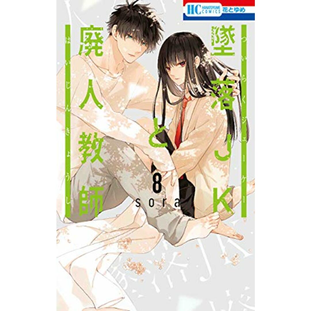 墜落JKと廃人教師 8 (花とゆめCOMICS)／sora エンタメ/ホビーの漫画(その他)の商品写真