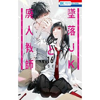 墜落JKと廃人教師 16 (花とゆめコミックス)／sora(その他)