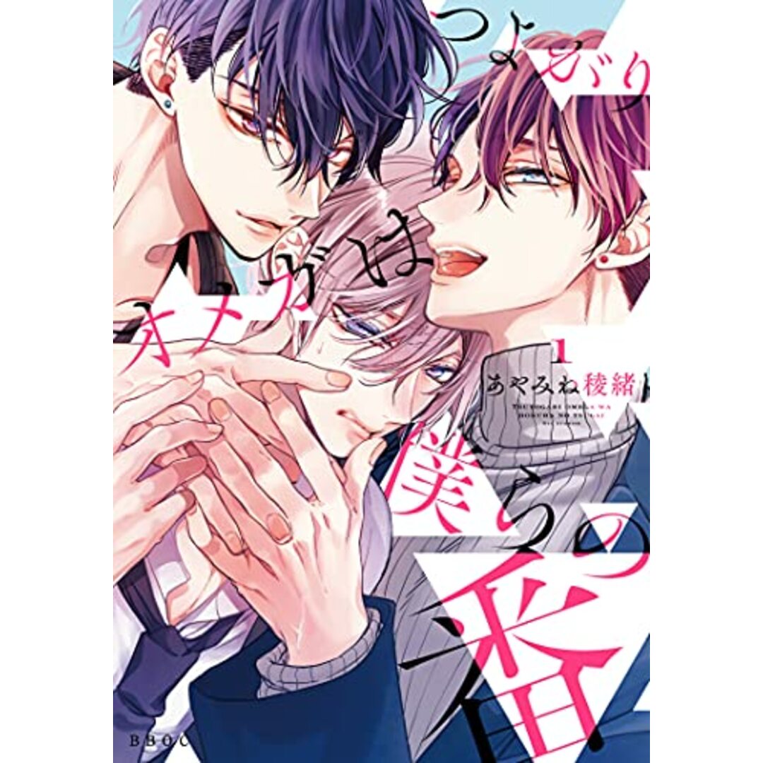 つよがりオメガは僕らの番 (1) (ビーボーイオメガバースコミックス)／あやみね 稜緒 エンタメ/ホビーの漫画(その他)の商品写真