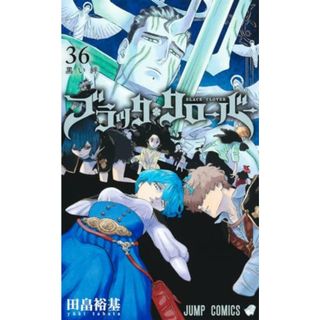 ブラッククローバー 36 (ジャンプコミックス)／田畠 裕基(その他)