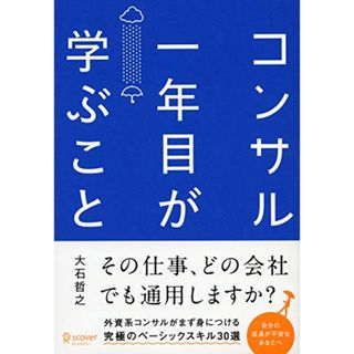 コンサル一年目が学ぶこと 新人・就活生からベテラン社員まで一生役立つ究極のベーシックスキル30選／大石 哲之(ビジネス/経済)