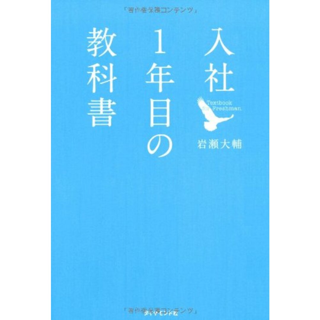 入社1年目の教科書／岩瀬 大輔 エンタメ/ホビーの本(ビジネス/経済)の商品写真