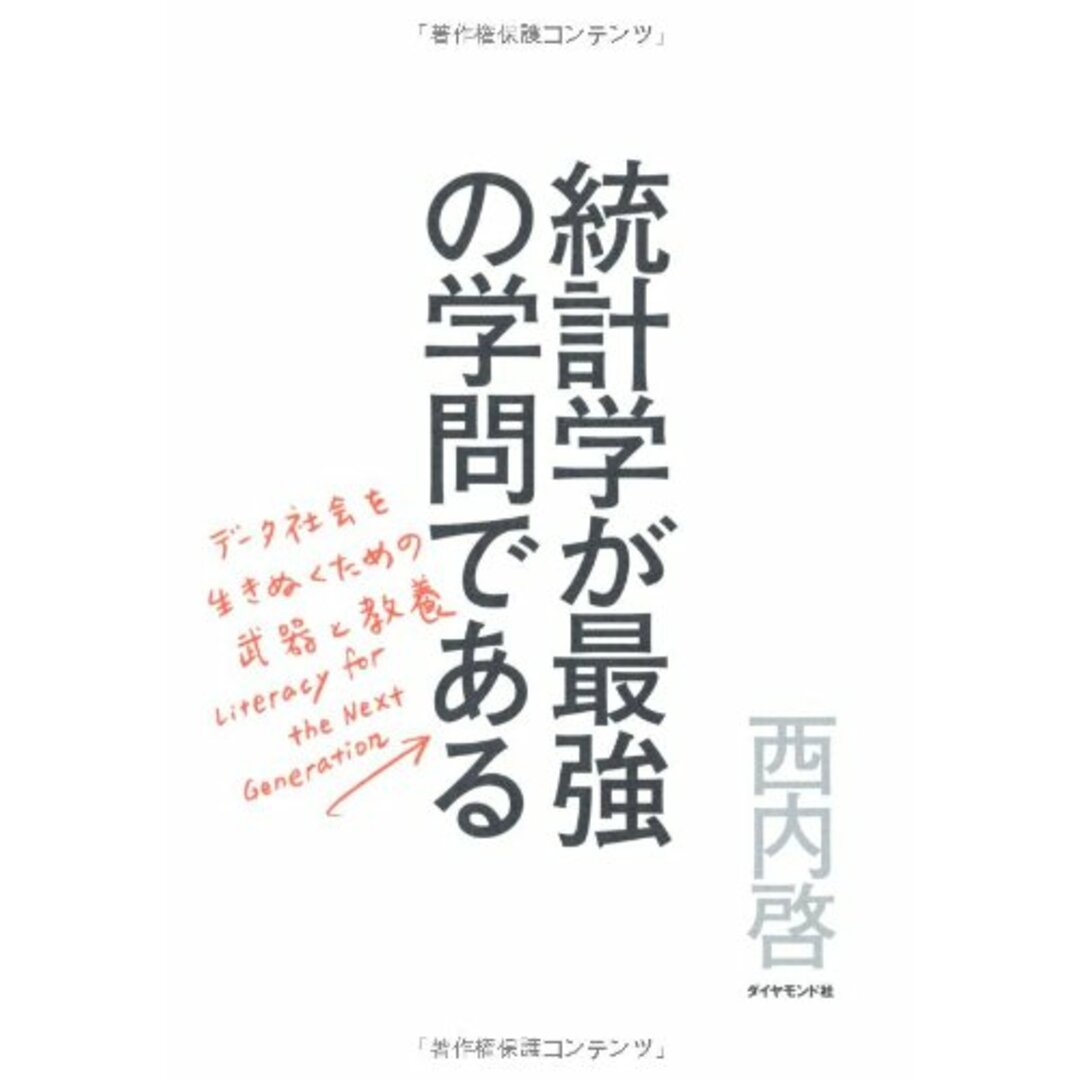 統計学が最強の学問である／西内 啓 エンタメ/ホビーの本(ビジネス/経済)の商品写真