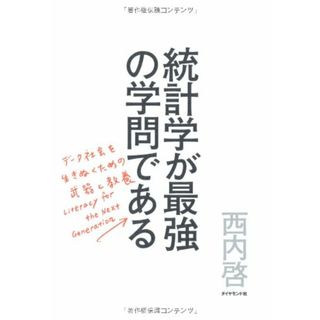 統計学が最強の学問である／西内 啓(ビジネス/経済)