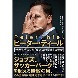 ピーター・ティール 世界を手にした「反逆の起業家」の野望／トーマス・ラッポルト(ビジネス/経済)