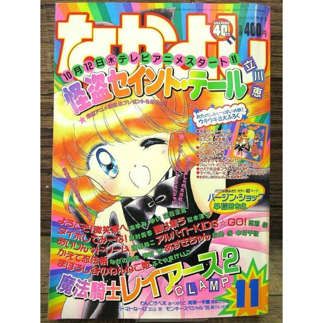1995年 11月号 なかよし 怪盗セイント・テール 持ち込め 1995年 11月号 なかよし 怪盗セイント・テール 持ち込め