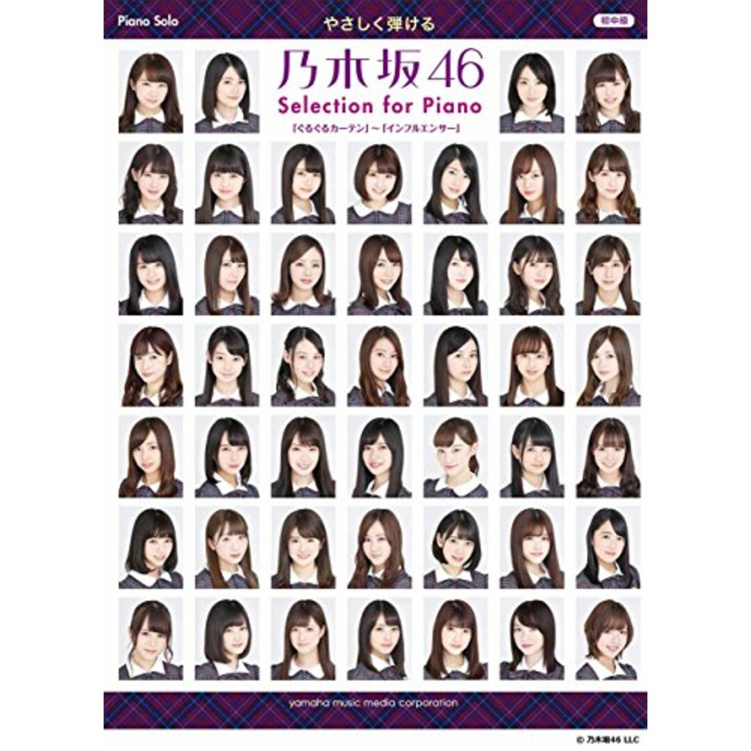 ピアノソロ やさしく弾ける 乃木坂46 Selection for Piano 「ぐるぐるカーテン」~「インフルエンサー」／- エンタメ/ホビーの本(楽譜)の商品写真