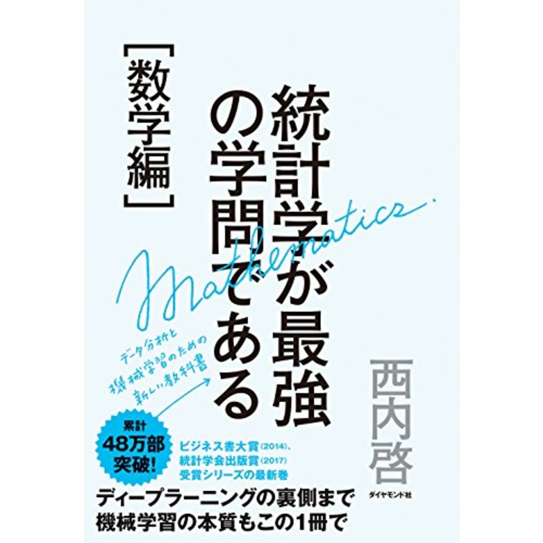 統計学が最強の学問である[数学編]――データ分析と機械学習のための新しい教科書／西内 啓 エンタメ/ホビーの本(ビジネス/経済)の商品写真