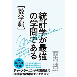 統計学が最強の学問である[数学編]――データ分析と機械学習のための新しい教科書／西内 啓(ビジネス/経済)