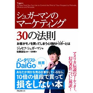 シュガーマンのマーケティング30の法則 お客がモノを買ってしまう心理的トリガーとは／ジョセフ・シュガーマン、佐藤 昌弘(ビジネス/経済)