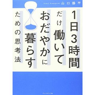 1日3時間だけ働いておだやかに暮らすための思考法／山口揚平(ビジネス/経済)