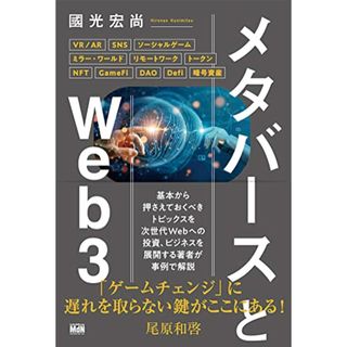 メタバースとWeb3／國光 宏尚(コンピュータ/IT)