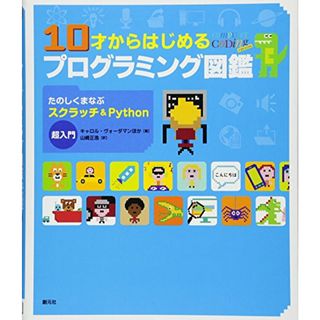 10才からはじめるプログラミング図鑑:たのしくまなぶスクラッチ&Python超入門／キャロル ヴォーダマン(コンピュータ/IT)