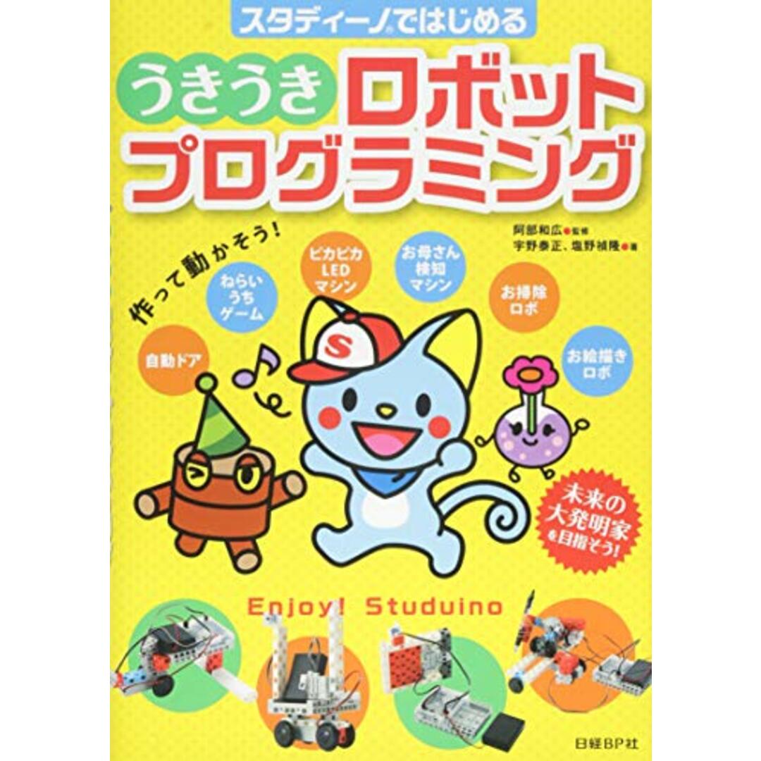 スタディーノではじめる うきうきロボットプログラミング／宇野 泰正、塩野 禎隆 エンタメ/ホビーの本(コンピュータ/IT)の商品写真