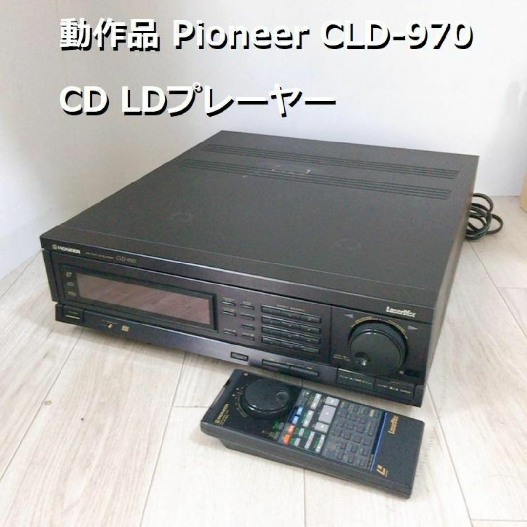 動作品 CLD-970 Pioneer パイオニア LDプレーヤー CD スマホ/家電/カメラのオーディオ機器(その他)の商品写真