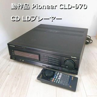 動作品 CLD-970 Pioneer パイオニア LDプレーヤー CD