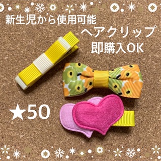 即購入OK【お得セット50】ヘアクリップ 黄色 キッズ ベビー ヘアピン(ファッション雑貨)