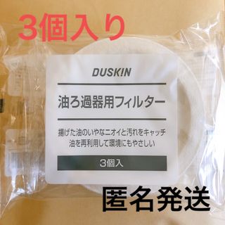 ダスキン(DUSKIN)のダスキン　油ろ過器用　フィルター　3個(調理道具/製菓道具)