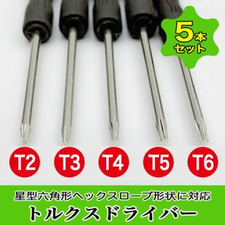 精密ドライバー 5本セットトルクスドライバー T2 T3 T4 T5 T6(PC周辺機器)