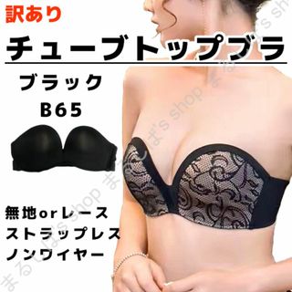 訳あり】チューブトップブラ ブラック B65 ノンワイヤー 送料無料(ブラ)