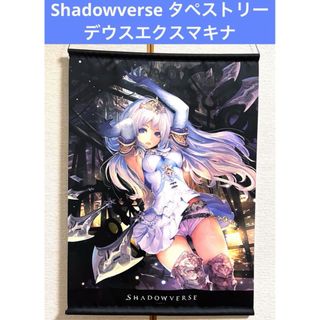 Shadowverse タペストリー デウスエクスマキナ 虫麻呂