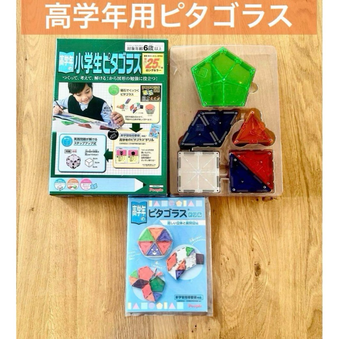 ピープル 高学年の小学生ピタゴラス キッズ/ベビー/マタニティのおもちゃ(知育玩具)の商品写真